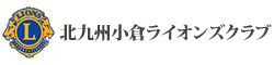 北九州小倉ライオンズクラブ - Lions Clubs International Distrct 337A1R.2Z. -