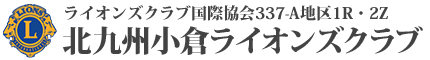 北九州小倉ライオンズクラブ